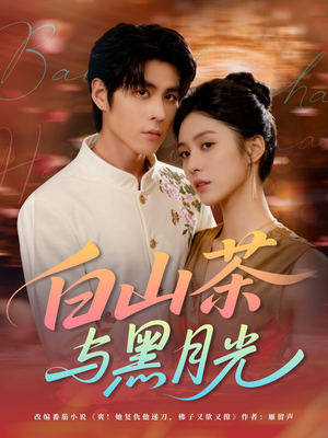 白山茶与黑月光（59集）短剧合集导演剪辑版