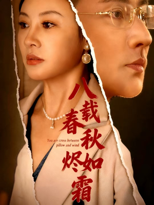 八载春秋烬如霜(78集) 八载春秋烬如霜(78集)短剧结局合集限免刷