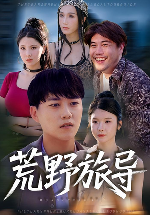 荒野旅导（51集）短剧合集彩蛋完整版