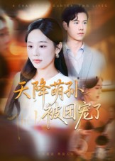天降萌孙被团宠了(60集) 天降萌孙被团宠了(60集)短剧全系列永久免费