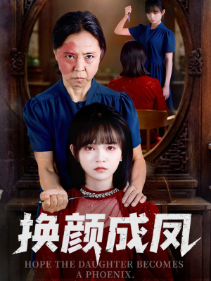 换颜成凤（54集）短剧超清全集在线看