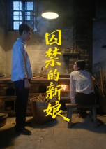 囚禁的新娘(30集) 囚禁的新娘(30集)短剧合集通宵追更版