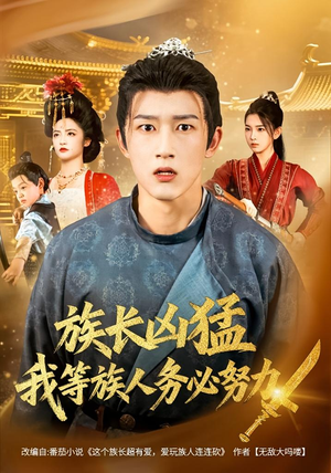族长凶猛,我等族人务必努力(74集) 族长凶猛,我等族人务必努力(74集)短剧完整版全集放送