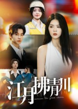 江月拂青川（42集）短剧限免全集任你点