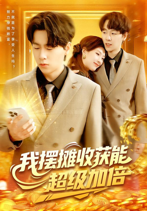 我摆摊收获能超级加倍(100集) 我摆摊收获能超级加倍(100集)短剧大结局超前点映