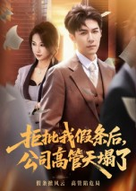 拒批我假条后,公司高管天塌了(30集) 拒批我假条后,公司高管天塌了(30集)短剧全剧终高清放送