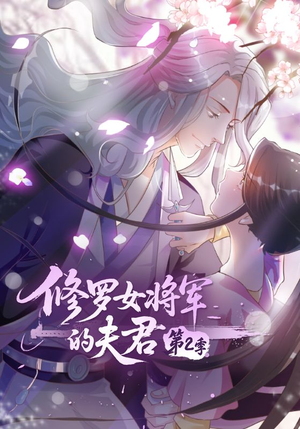 修罗女将军的夫君第2季（73集）短剧精选全集无广告