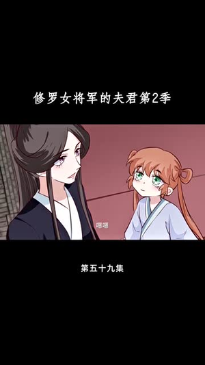 修罗女将军的夫君第2季（73集）短剧终极大放送合集