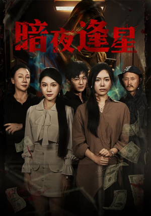 暗夜逢星（67集）短剧全集幕后花絮版