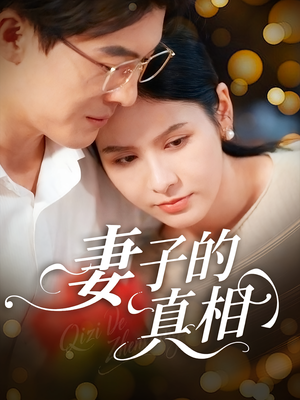妻子的真相（60集）短剧完结篇全集连播