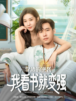学渣的逆袭我看书就变强（83集）短剧完结篇全集连播
