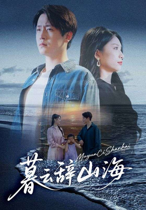 暮云辞山海（65集）短剧合集彩蛋完整版