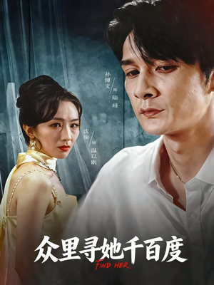 众里寻她千百度（39集）短剧全剧终限免畅刷