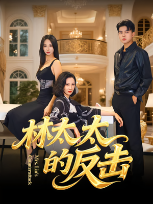林太太的反击（69集）短剧全集VR沉浸版