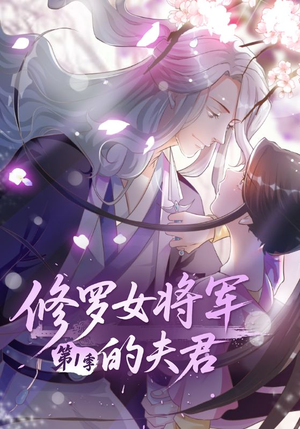修罗女将军的夫君第1季（72集）短剧全剧终合集放送