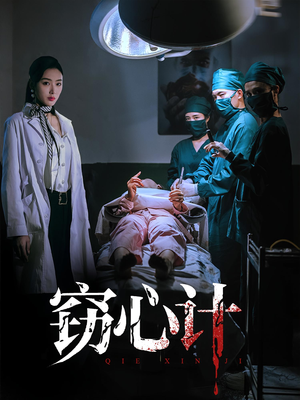 窃心计（70集）短剧终章免费大放送