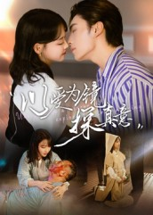 以爱为镜探真意（53集）短剧终极大结局合集