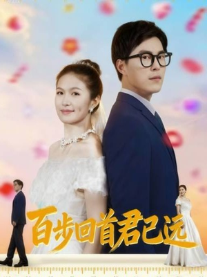 百步回首君已远(64集) 百步回首君已远(64集)短剧合集杜比音效版