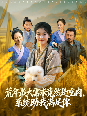 荒年全家都苦,我系统顿顿给肉笑哈哈(80集) 荒年全家都苦,我系统顿顿给肉笑哈哈(80集)短剧热播全集免费追