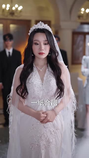 重生改命从抢婚开始(100集) 重生改命从抢婚开始(100集)短剧全集高清无码版