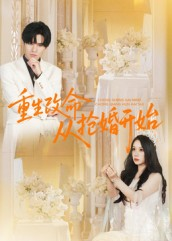 重生改命从抢婚开始(100集) 重生改命从抢婚开始(100集)短剧完结全集限免刷