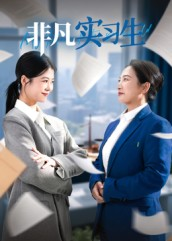 非凡实习生（11集）短剧大结局连更全集