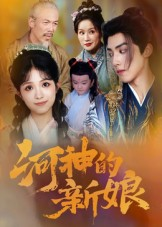 河神的新娘（80集）短剧热播全集免费追