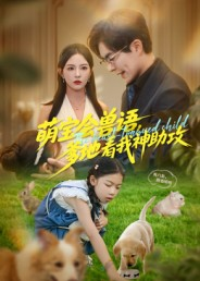 萌宝会兽语,爹地看我神助攻(60集) 萌宝会兽语,爹地看我神助攻(60集)短剧全集解锁零收费