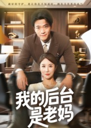 我的后台是老妈(63集) 我的后台是老妈(63集)短剧全集投屏大屏看