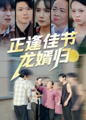 正逢佳节龙婿归(42集) 正逢佳节龙婿归(42集)短剧经典全集任你选