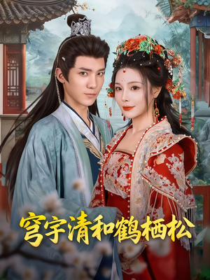 穹宇清和鹤栖松(71集) 穹宇清和鹤栖松(71集)短剧全集连看不停歇