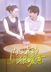 内心真的很暖意（17集）短剧大结局合集放送