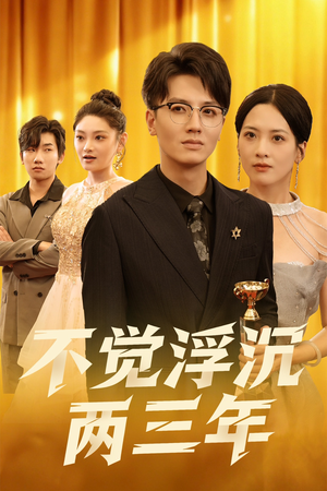 不觉浮沉两三年（60集）短剧大结局合集放送