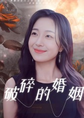 破碎的婚姻(35集) 破碎的婚姻(35集)短剧合集彩蛋完整版