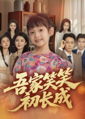吾家笑笑初长成?(70集) 吾家笑笑初长成?(70集)短剧合集导演剪辑版