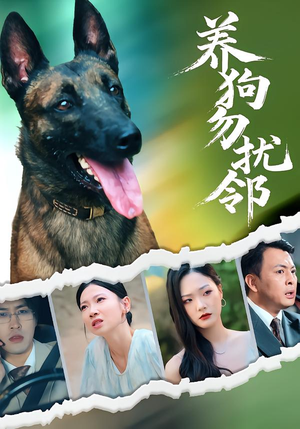 养狗勿扰邻(31集) 养狗勿扰邻(31集)短剧全集高清无码版