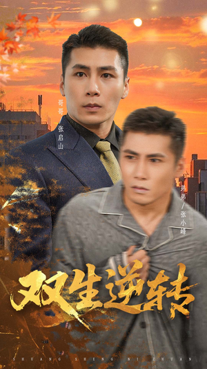 双生逆转(60集) 双生逆转(60集)短剧合集杜比音效版