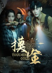 摸金（58集）短剧全剧终合集放送