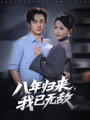 八年归来,我已无敌(87集) 八年归来,我已无敌(87集)短剧最终章免费合集