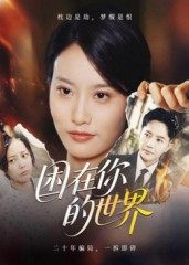 困在你的世界(30集) 困在你的世界(30集)短剧大结局合集放送