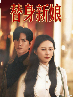 替身新娘（60集）短剧收官全集限免看