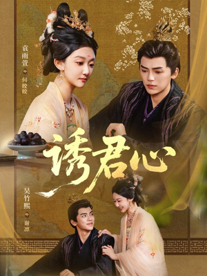 诱君心（61集）短剧全系列免费畅享