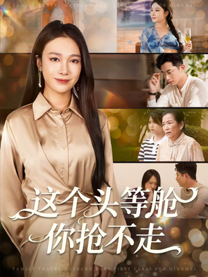 这个头等舱你抢不走(50集) 这个头等舱你抢不走(50集)短剧全集无删完整版