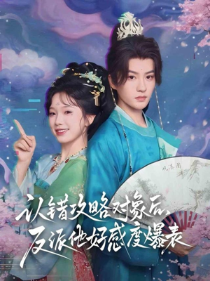 认错攻略对象后,反派他好感度爆表(64集) 认错攻略对象后,反派他好感度爆表(64集)短剧终篇全集限免看