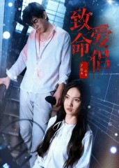 致命爱侣（40集）短剧全剧终限免合集