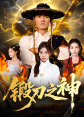 锻刀之神（57集）短剧全集投屏大屏看