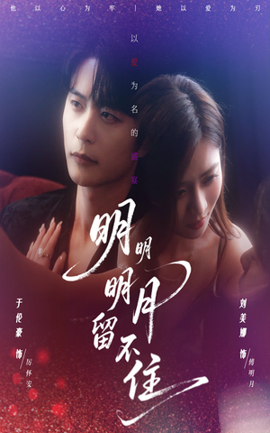明明明月留不住（60集）短剧完结篇全集连播