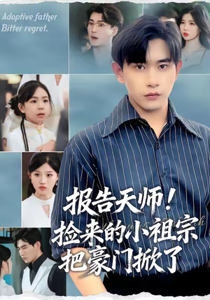 报告天师捡来的小祖宗把豪门掀了(62集) 报告天师捡来的小祖宗把豪门掀了(62集)短剧完结全集限免刷