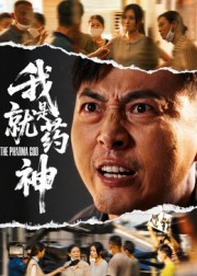 我就是药神(61集) 我就是药神(61集)短剧合集杜比音效版
