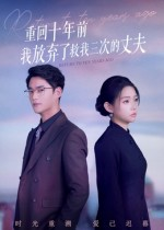 重回十年前我放弃了救我三次的丈夫(62集) 重回十年前我放弃了救我三次的丈夫(62集)短剧终极大放送合集